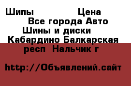 265 60 18 Шипы. Yokohama › Цена ­ 18 000 - Все города Авто » Шины и диски   . Кабардино-Балкарская респ.,Нальчик г.